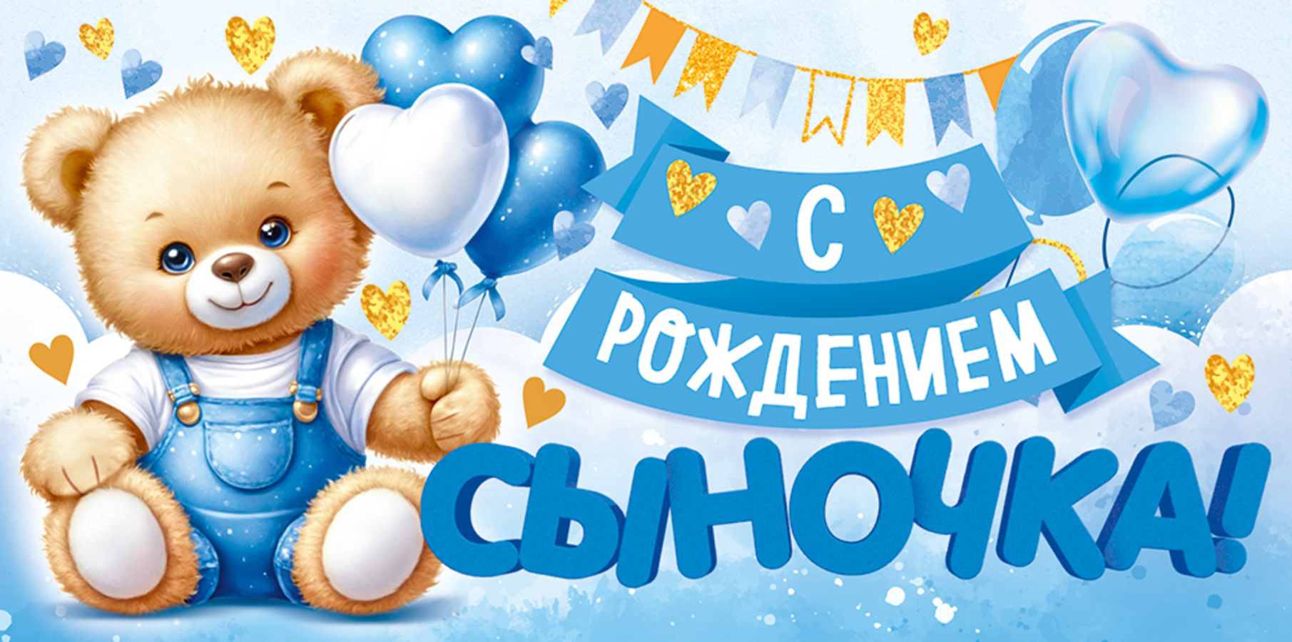 

9.0000413 Конверт для денег Евро С рождением сыночка (муж) С текстом